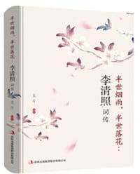 半世烟雨，半世落花：李清照词传