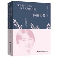 书籍 一身诗意千寻瀑，万古人间四月天-林微因传的封面