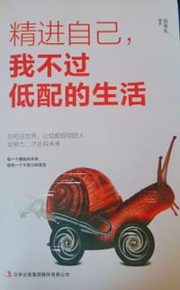 精进自己，我不过低配的生活