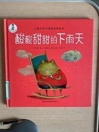 好朋友是草莓味：酸酸甜甜的下雨天 儿童交友与逆商培养绘本