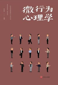 微行为心理学