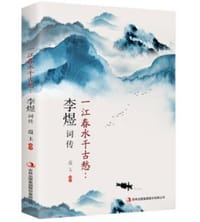书籍 一江春水千古愁：李煜词传的封面