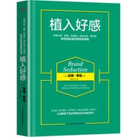 植入好感 - （美）达瑞•韦伯