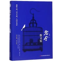 老舍散文集 - 老舍