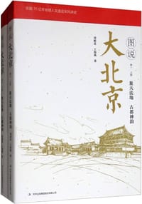 图说大北京（卷一） - 无名图书