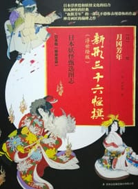 新形三十六怪撰 - 王紫