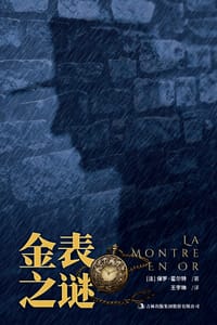书籍 金表之谜的封面