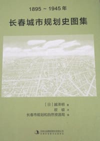 1895~1945年长春城市规划史图集