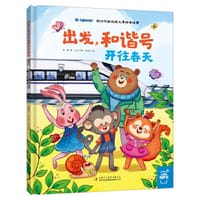 书籍 出发，和谐号开往春天的封面
