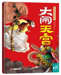 大闹天宫 - 无名图书