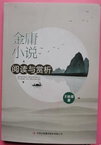 金庸小说阅读与赏析