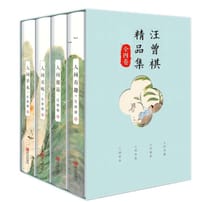 汪曾祺精品集（全四卷） - 汪曾祺