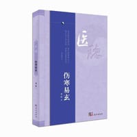 伤寒易玄 - 紫极