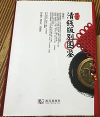 清钱版别图鉴