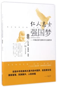 仁人志士强国梦--中国近现代爱国诗文名篇赏读