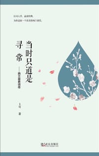 当时只道是寻常：纳兰容若词传 - 卜可