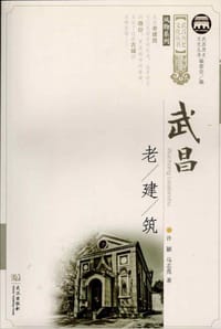 书籍 武昌老建筑/武昌历史文化丛书·风物系列的封面