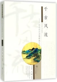 千古风流--历代长江诗歌精选600首