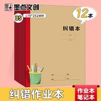 书籍 墨点字帖 包背牛皮科目本纠错本B5加厚中小学生课堂训练考试复习作业本（12本装）的封面