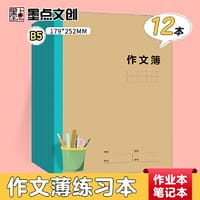 书籍 墨点字帖 包背牛皮科目本作文薄B5加厚中小学生课堂训练考试复习作业本（12本装）的封面