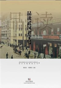 品读武汉老字号 - 陈国方 周德钧 主编