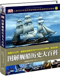 DK图解舰船历史大百科 - 布莱恩•拉威利