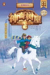 蓝月夜暴风雪（中英双语版） - [美] 玛丽·波·奥斯本,[美] 萨尔·莫多卡 绘