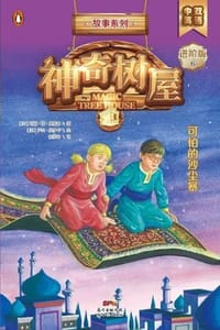 可怕的沙尘暴（中英双语版）  - [美] 玛丽·波·奥斯本,[美] 萨尔·莫多卡 绘