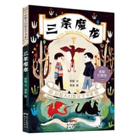 彭懿大幻想文学书系：三条魔龙