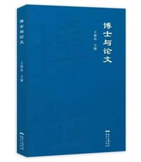 博士与论文