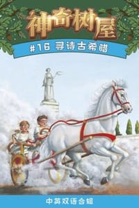 书籍 寻诗古希腊（中英双语合辑）的封面