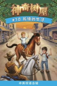 书籍 孤独的牛仔（中英双语合辑）的封面