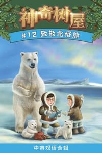 书籍 致敬北极熊（中英双语合辑）的封面