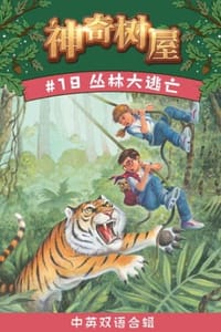 书籍 丛林大逃亡（中英双语合辑）的封面