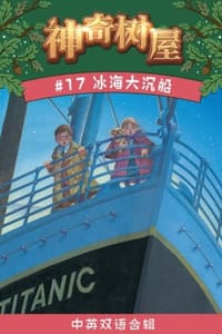 书籍 冰海大沉船（中英双语合辑）的封面