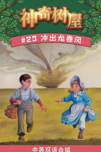 书籍 冲出龙卷风（中英双语合辑）的封面