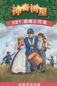 书籍 战地小天使（中英双语合辑）的封面