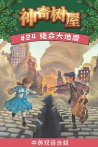 书籍 绝命大地震（中英双语合辑）的封面