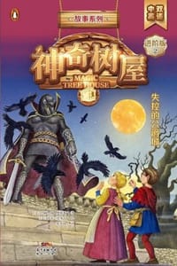 失控的公爵城（中英双语版） - [美] 玛丽·波·奥斯本,[美] 萨尔·莫多卡 绘