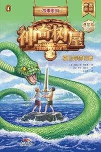 夏日海洋巨蟒（中英双语版） - [美] 玛丽·波·奥斯本,[美] 萨尔·莫多卡 绘