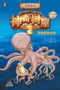 神奇树屋·故事系列·进阶11：深海怪物来袭（中英双语） - [美] 玛丽·波·奥斯本,[美] 萨尔·莫多卡 绘