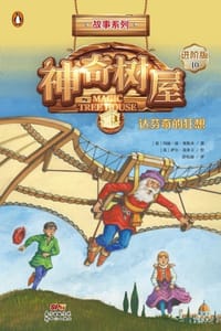 神奇树屋·故事系列·进阶10：达芬奇的狂想（中英双语） - [美] 玛丽·波·奥斯本,[美] 萨尔·莫多卡 绘