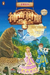神奇树屋·故事系列·进阶13：月光下的魔笛（中英双语） - [美] 玛丽·波·奥斯本,[美] 萨尔·莫多卡 绘