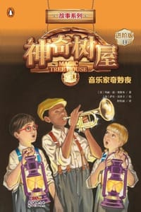 神奇树屋·故事系列·进阶14：音乐家奇妙夜（中英双语） - [美] 玛丽·波·奥斯本,[美] 萨尔·莫多卡 绘