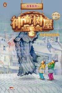 神奇树屋·故事系列·进阶16：狄更斯的颂歌（中英双语） - [美] 玛丽·波·奥斯本,[美] 萨尔·莫多卡 绘