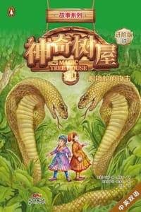 神奇树屋·故事系列·进阶17：眼镜蛇的攻击（中英双语） - [美] 玛丽·波·奥斯本,[美] 萨尔·莫多卡 绘