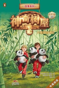 神奇树屋·故事系列·进阶20：大熊猫奇遇记（中英双语） - [美] 玛丽·波·奥斯本,[美] 萨尔·莫多卡 绘
