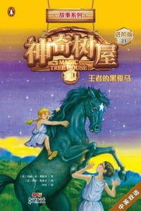 神奇树屋·故事系列·进阶21：王者的黑骏马（中英双语） - [美] 玛丽·波·奥斯本,[美] 萨尔·莫多卡 绘