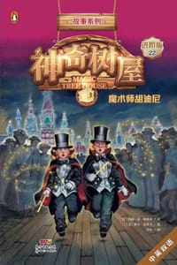 神奇树屋·故事系列·进阶22：魔术师胡迪尼（中英双语） - [美] 玛丽·波·奥斯本,[美] 萨尔·莫多卡 绘