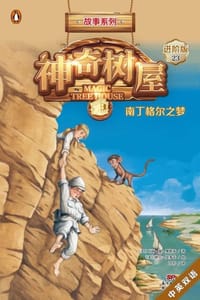 神奇树屋·故事系列·进阶23：南丁格尔之梦（中英双语） - [美] 玛丽·波·奥斯本,[美] 萨尔·莫多卡 绘